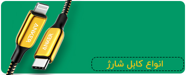 انواع کابل شارژ
