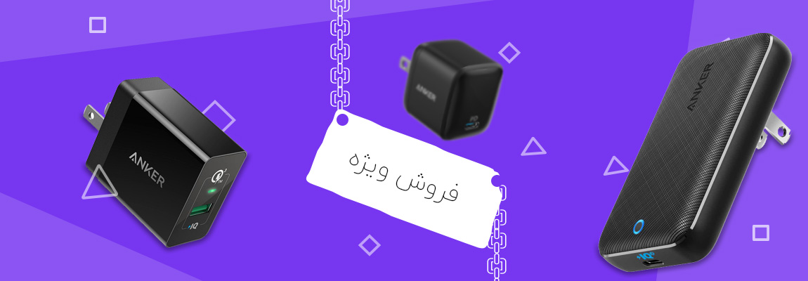 فروش ویژه شارژر 