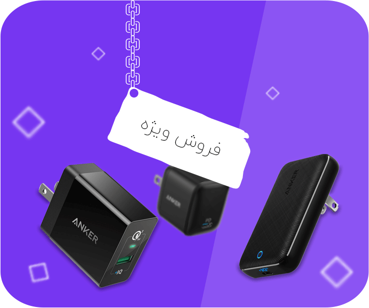 فروش ویژه شارژر 