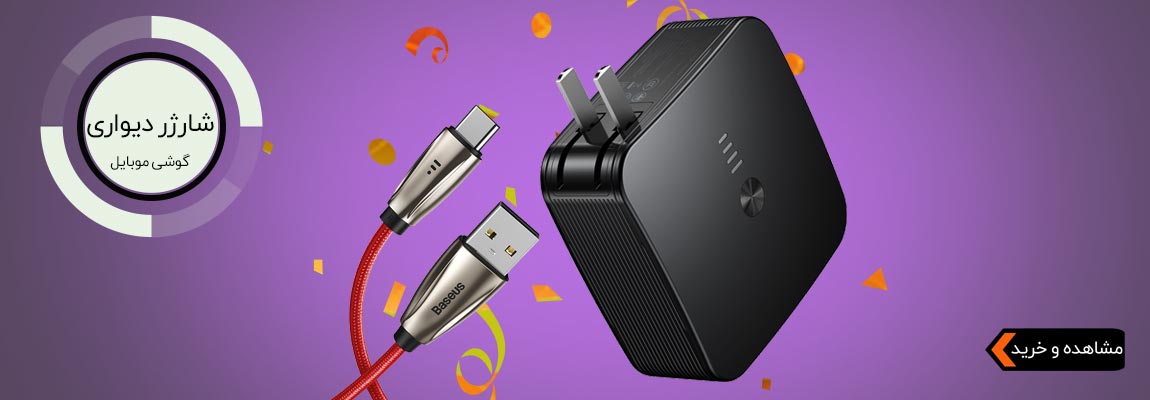 شارژر دیواری 