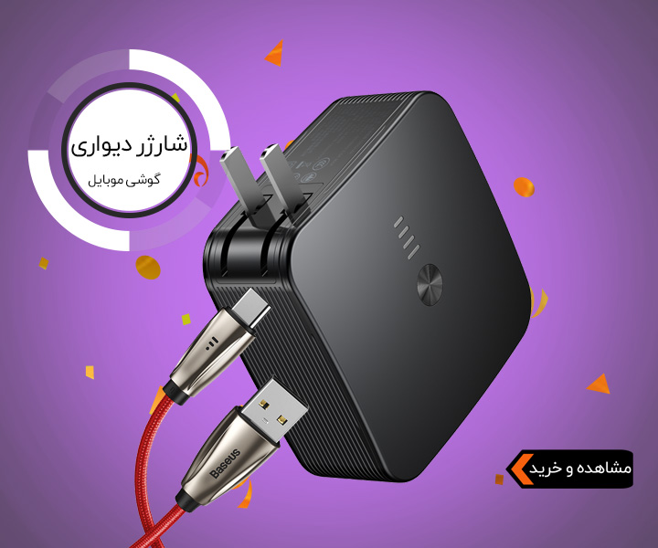 شارژر دیواری 